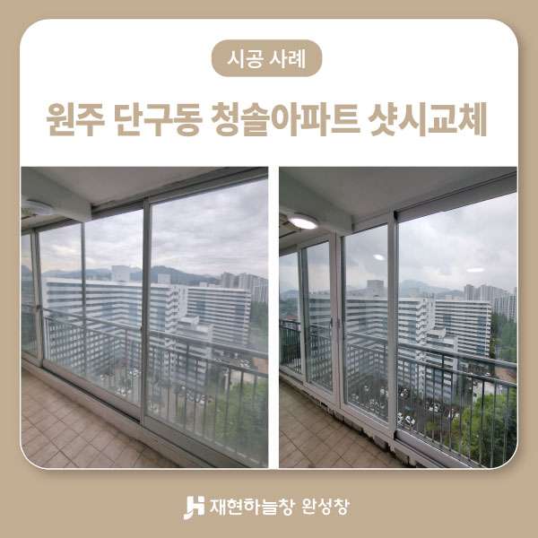 원주 단구동 청솔2차아파트 샷시교체