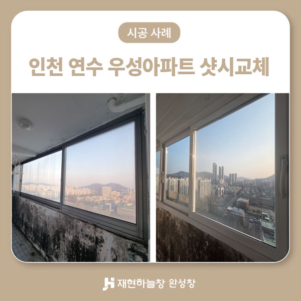 인천 연수 우성1차아파트 샷시교체