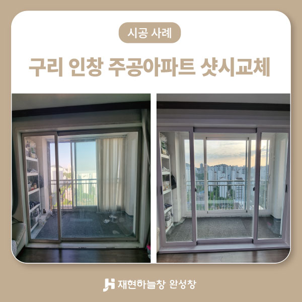 구리 인창 주공아파트 샷시교체
