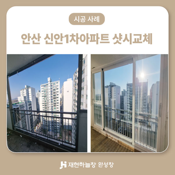 안산 신안 1차 아파트 샷시교체